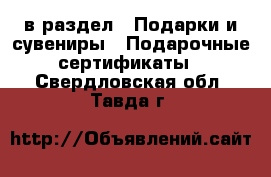  в раздел : Подарки и сувениры » Подарочные сертификаты . Свердловская обл.,Тавда г.